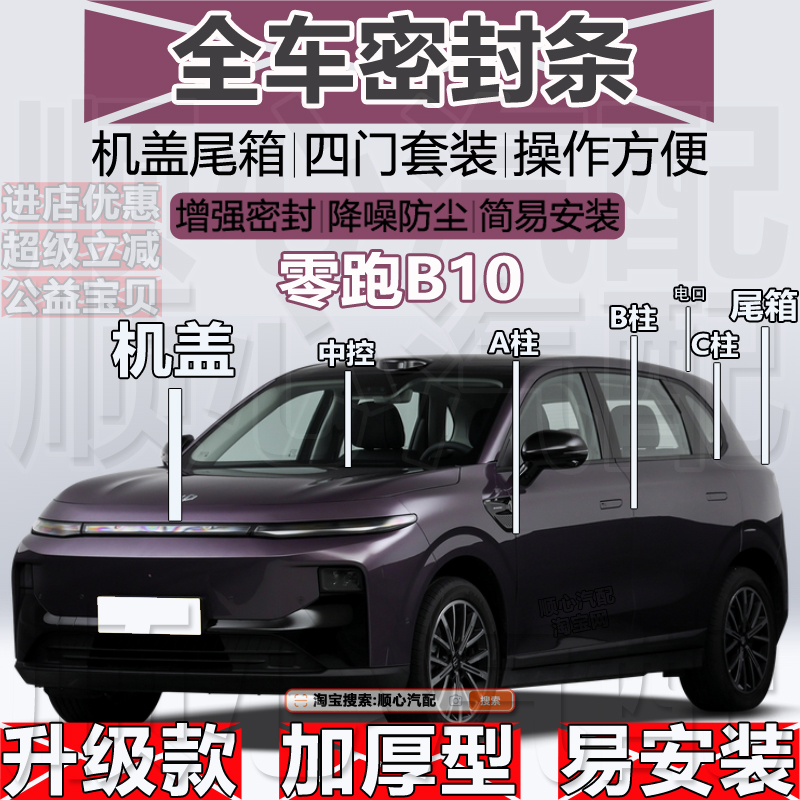 零跑B10密封条ABC柱机盖尾箱条