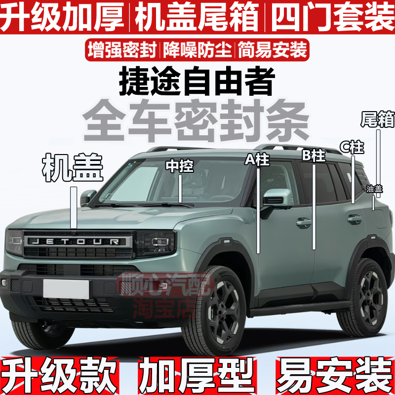 适用捷途自由者密封条全车门隔音ABC柱密封油盖前机盖尾箱密封条