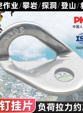 304不锈钢M12岩钉挂片户外攀岩探洞安全绳固定锚点登山装备