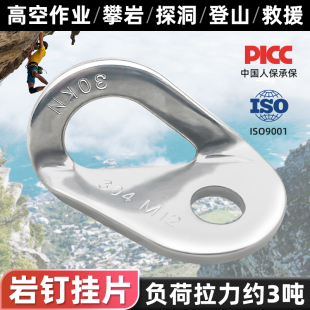 304不锈钢M12岩钉挂片户外攀岩探洞安全绳固定锚点登山装备