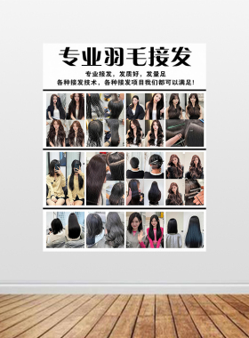 美发店羽毛接发对比图无痕接发海报装饰画理发店新款发型图墙贴画