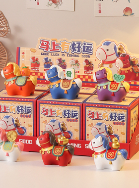 2026马年吉祥物盲盒小摆件