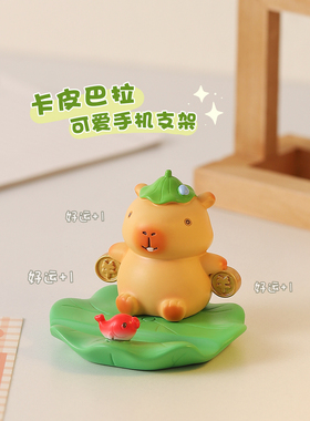 卡皮巴拉手机支架桌面摆件办公室工位解压情绪稳定装饰品生日礼物