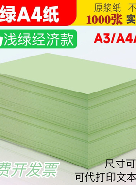 70g80g浅绿色a4彩色打印纸a3a5浅绿复印纸幼儿园宣传手工折纸整箱