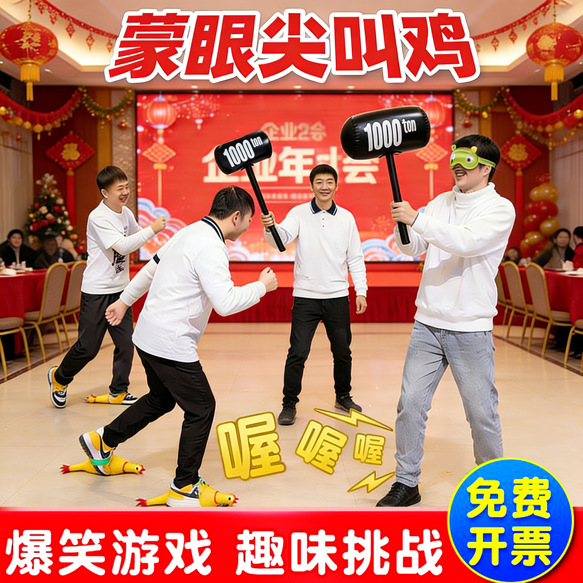 蒙眼尖叫玩具鸡公司团建游戏道具图片
