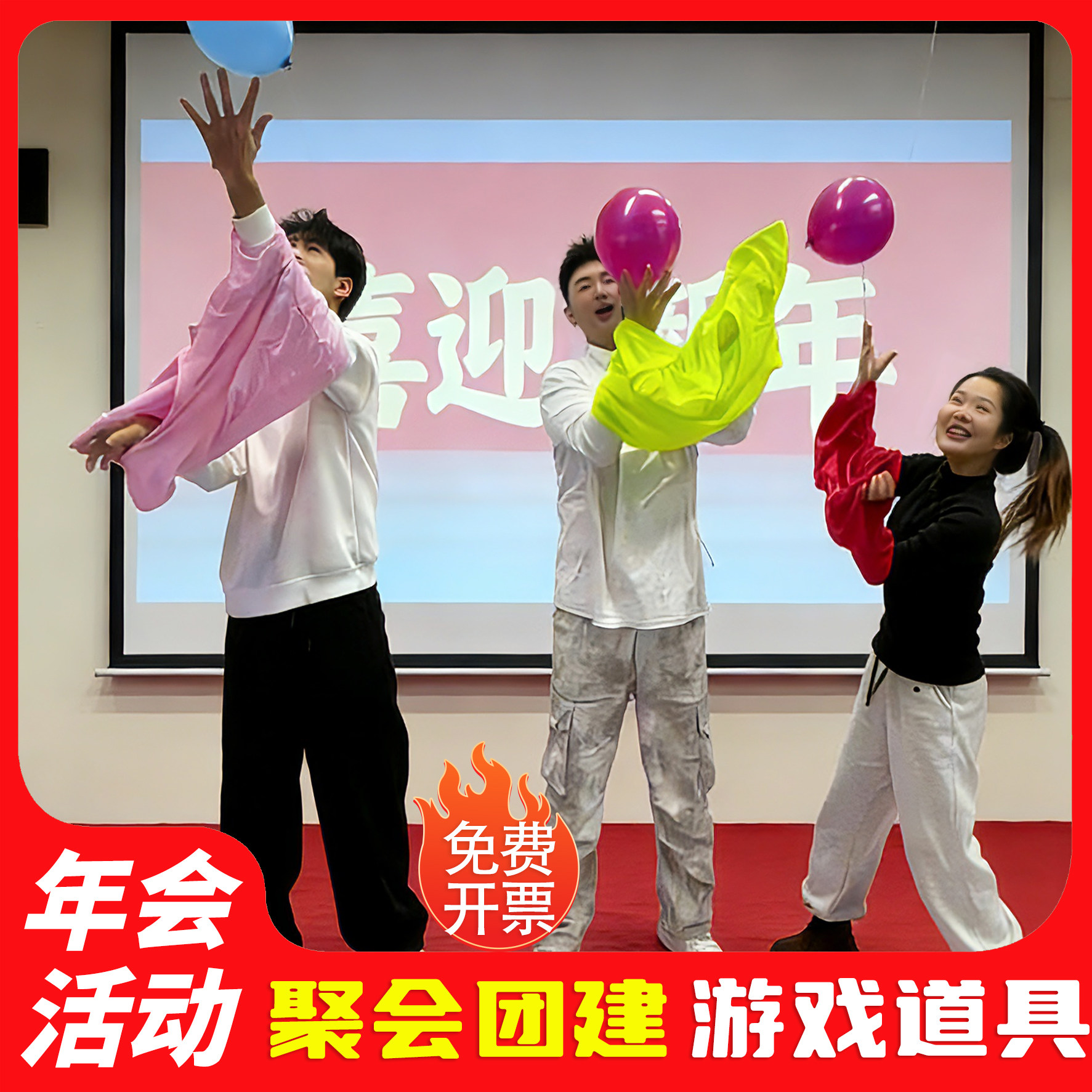 举气球穿衣服公司年会互动游戏道具聚会暖场活动趣味氛围团建拓展