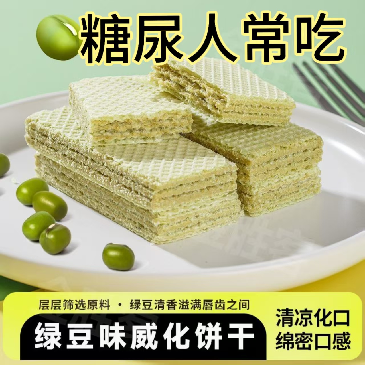 糖尿人专用零食品旗舰店血糖高无糖精绿豆威化饼老人孕妇糖友控糖