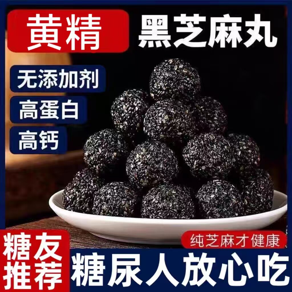 糖尿人专用零食品可以吃的无糖精黄精黑芝麻丸老人孕妇糖友饱腹品