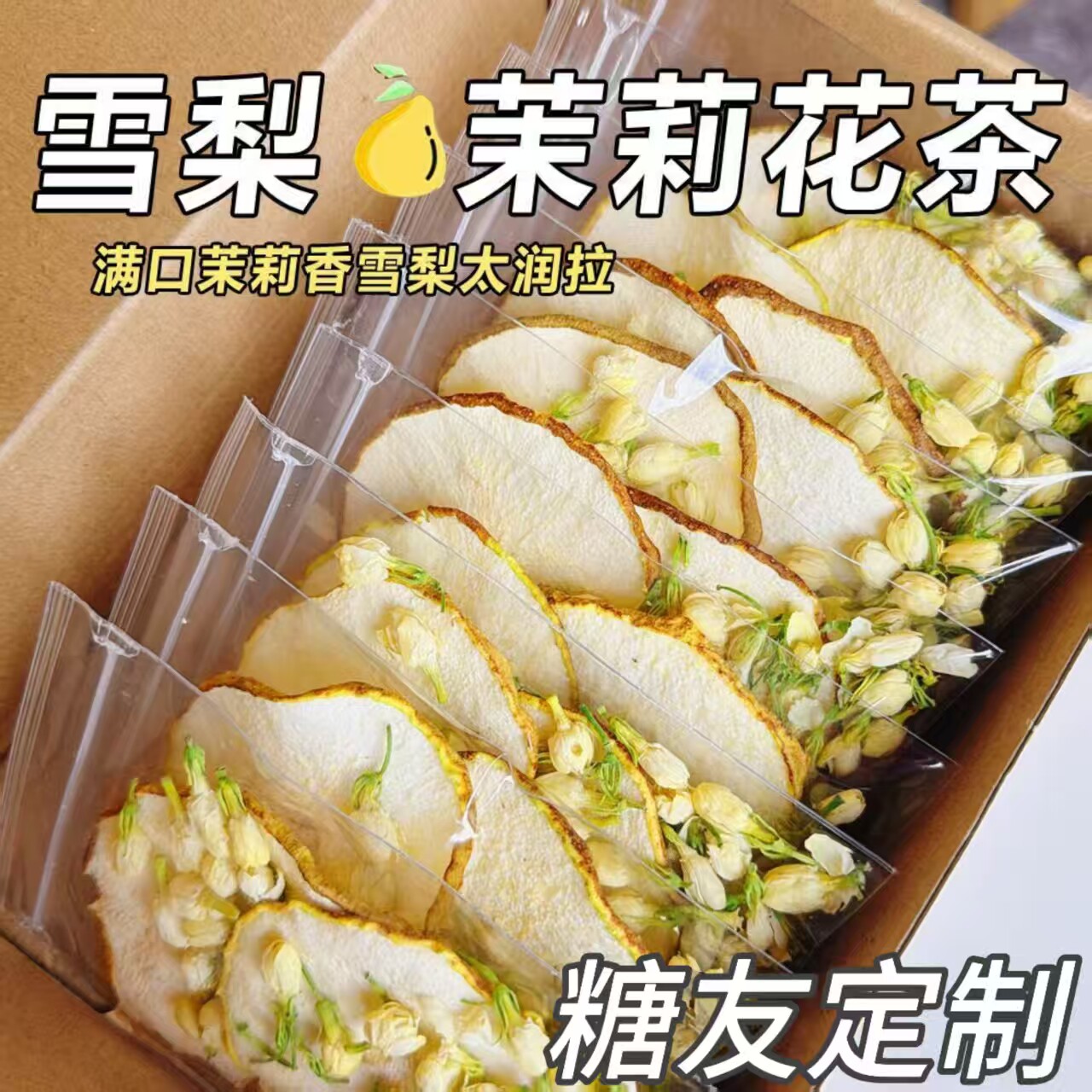 糖尿人专用零食品血糖高吃的无糖精雪梨茉莉花茶老人儿童糖友控糖