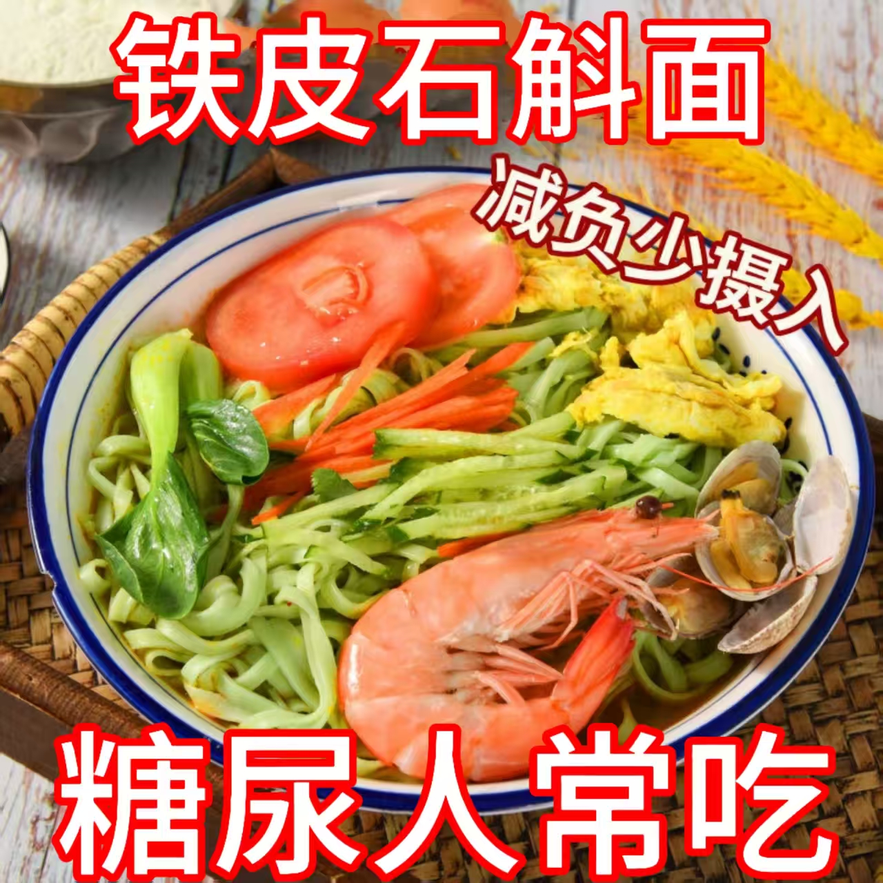 糖尿人专用零食品血糖高吃的无糖精铁皮石斛面条老人孕妇糖友控糖