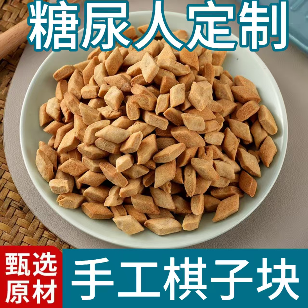 糖尿人专用零食品血糖高吃的无糖精手工棋子块老人孕妇糖友控糖