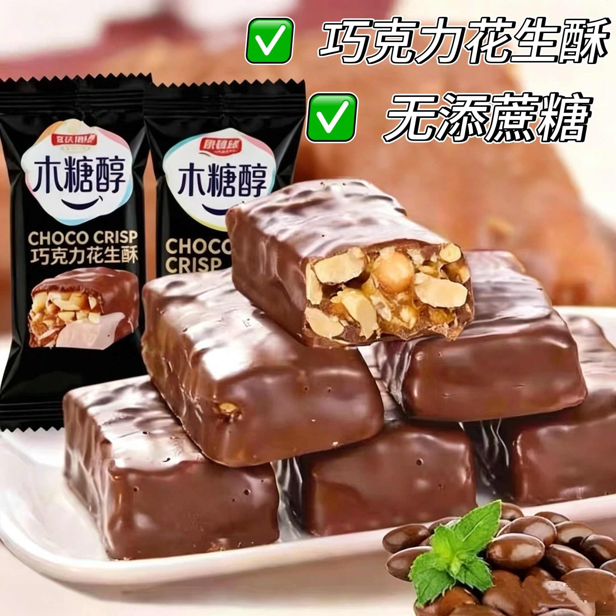 糖尿人专用零食品可以吃的无糖精巧克力花生酥老人孕妇糖友饱腹品