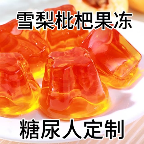 糖尿人专用零食品血糖高无糖精枇杷雪梨果冻孕妇糖友老人早餐代餐