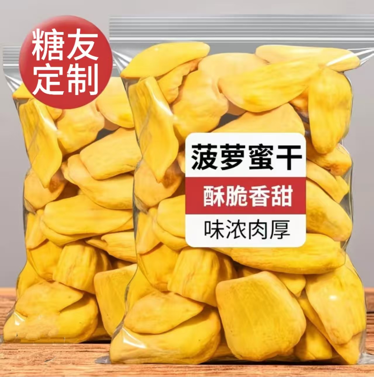 糖尿人专用零食品血糖高吃的无糖精菠萝蜜干老人儿童孕妇糖友控糖
