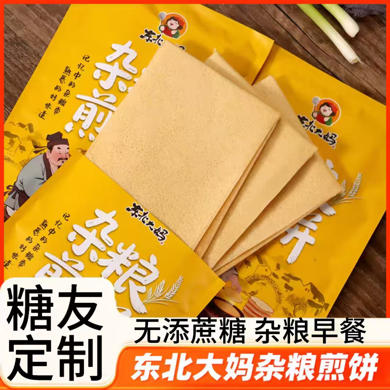 糖尿人专用零食品血糖高吃的无糖精杂粮煎饼孕妇儿童老人糖友控糖