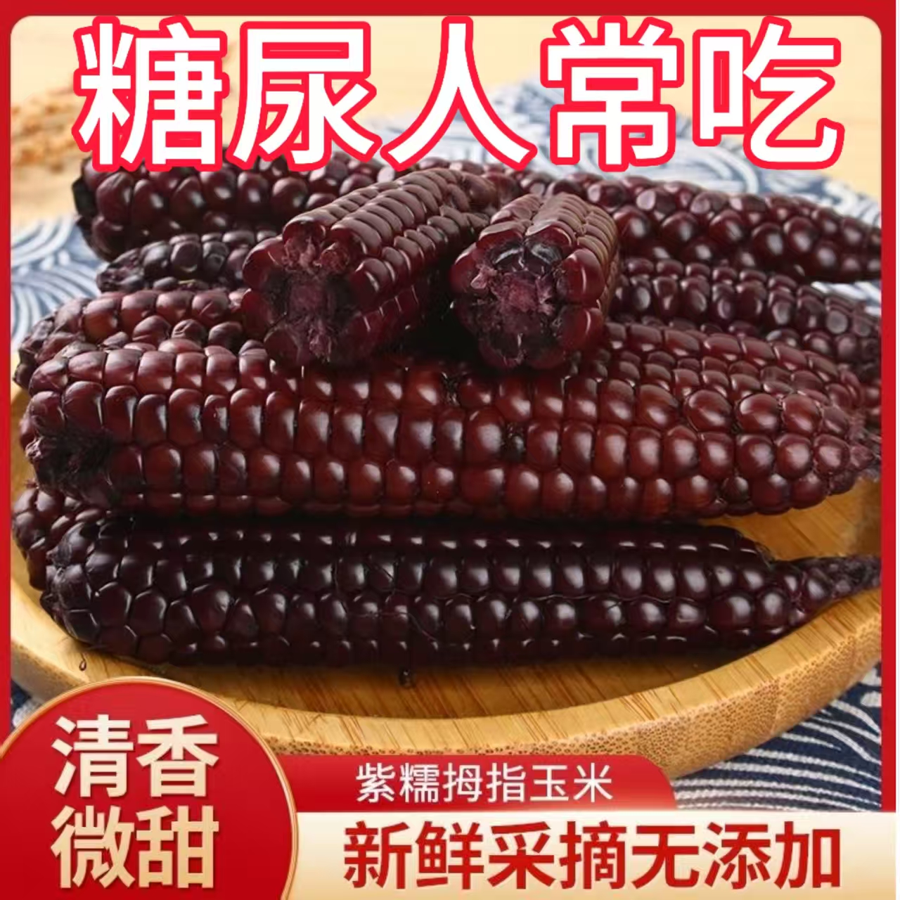 糖尿人专用零食品血糖高吃的无糖精紫拇指玉米中老年糖友控糖