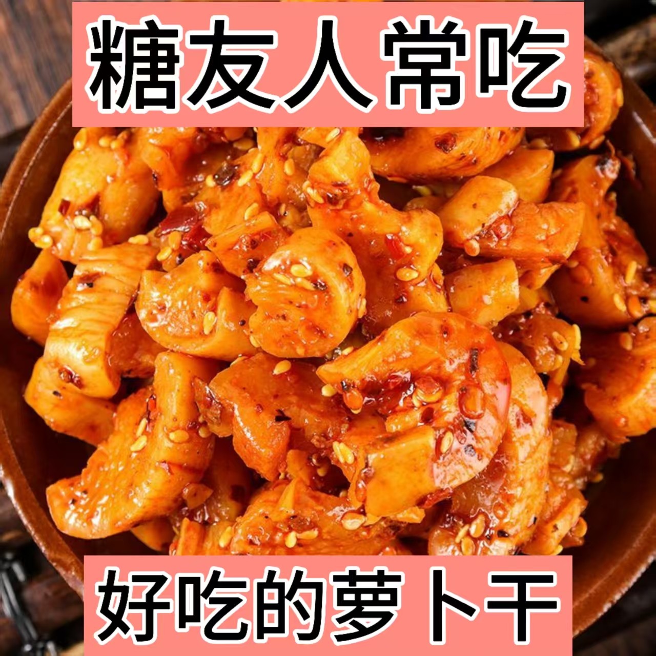 糖尿人专用零食品血糖高无糖精坛香萝卜干孕妇糖友人主食早餐代餐