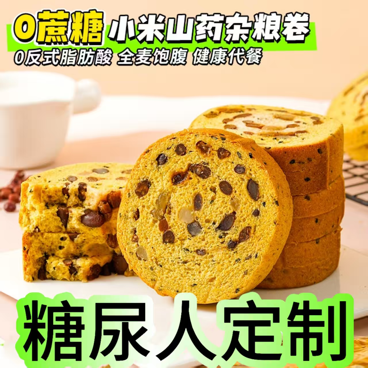 糖尿人专用零食品血糖高吃的无糖粗粮车轮卷老人儿童孕妇糖友控糖