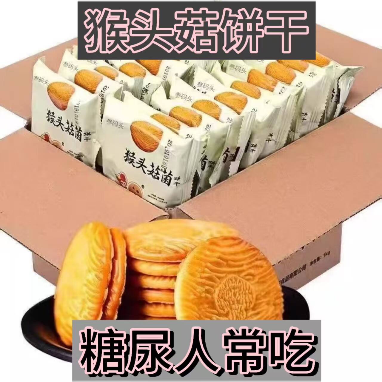 糖尿人专用零食品血糖高无糖精猴头菇饼干孕妇糖友人主食早餐代餐