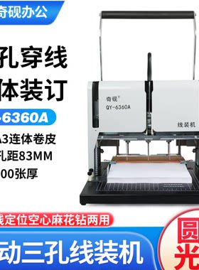奇砚QY-6360A三孔电动穿线一体