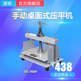 道顿DC-900F 财务档案凭证票据书籍压平机  手动压平机  桌面式压