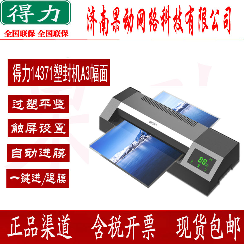 得力14371过塑机封膜机全自动小型照片封塑机家用a3/a4商用塑封机
