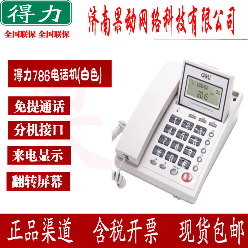 得力786电话机固定有绳座式商务家用办公来电显示可分机清晰通话