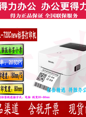得力DL-720C(NEW)标签打印机热敏小型不干胶超市外卖多功能家用