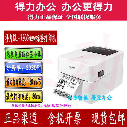得力DL-720C(NEW)标签打印机