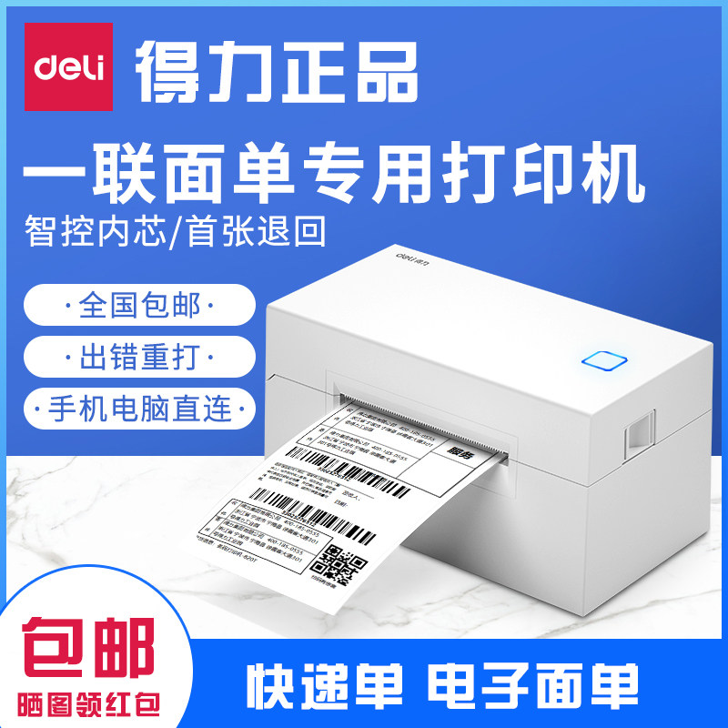 得力760DW/760D一联二联快递单子打印机电子面单小型通用热敏标签