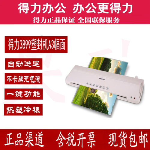 得力3899A3/A4通用照片过塑
