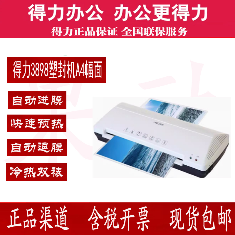 3898塑封机得力冷热裱覆膜机