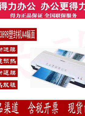 3898塑封机得力冷热裱覆膜机