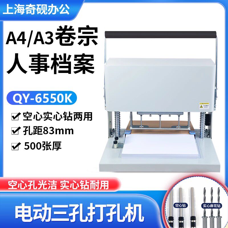 奇砚QY-6550K空心钻电动三孔打孔机 财务科技归档人事档案A3卷宗