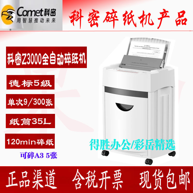 科密Z3000 5级A3幅面5张A4 9/300张120分钟35L碎纸机自动碎纸机