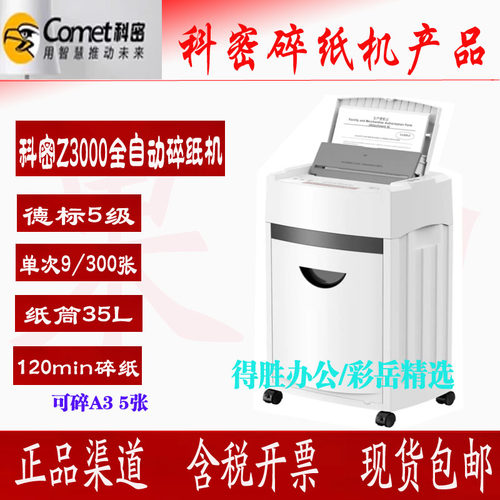科密Z3000 5级A3幅面5张A4 9/300张120分钟35L碎纸机自动碎纸机