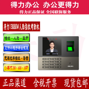 得力13888W打卡机人脸指纹考勤机面部识别上下班刷脸蓝牙一体机
