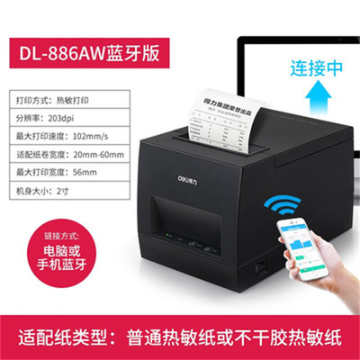 得力DL-886AW2寸热敏蓝牙