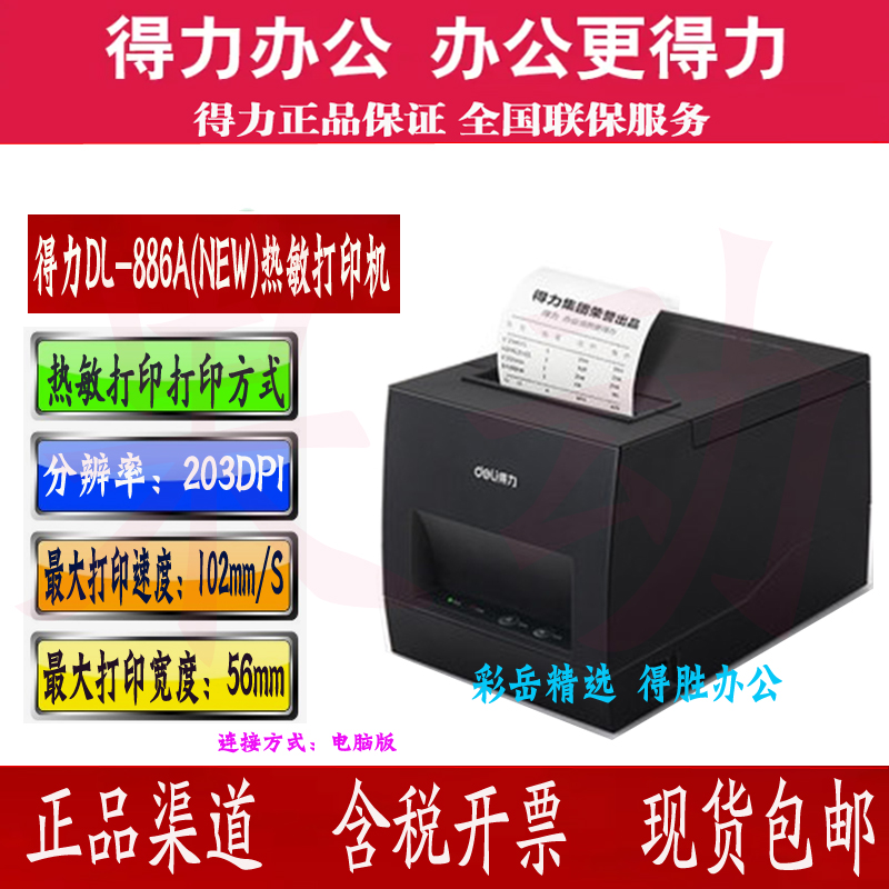 得力DL-886A886B标签打印机