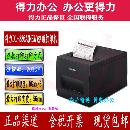 得力DL-886A886B标签打印机
