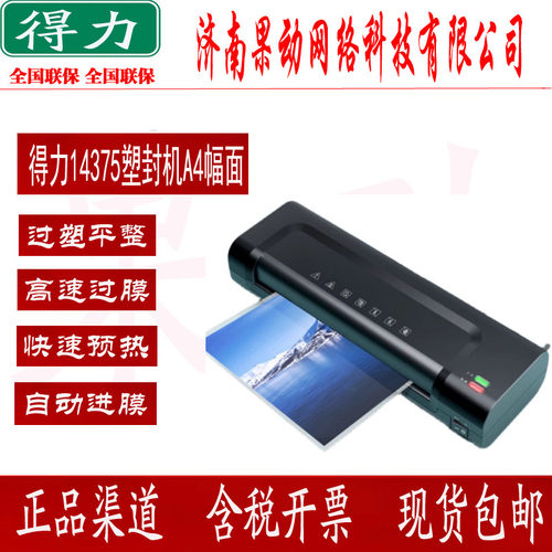 得力14375照片塑封机小型A4过塑机家用办公商用外包装热塑封膜机