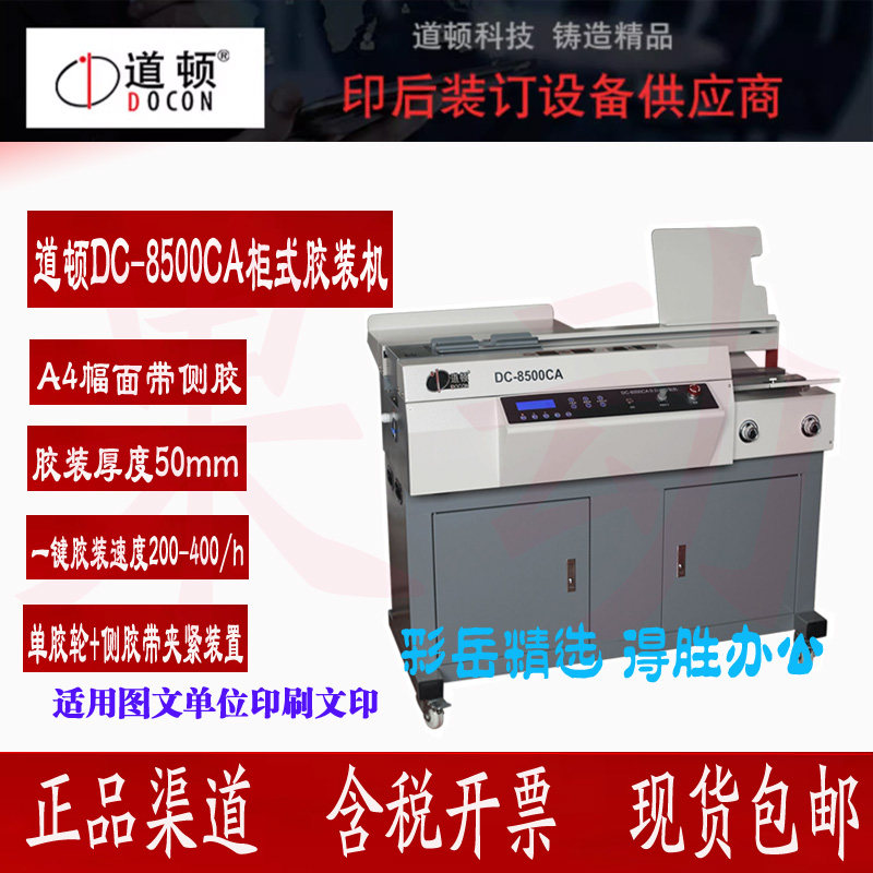 道顿dc-8500ca无线全自动柜式胶装机侧胶a4标书论文图文装订机