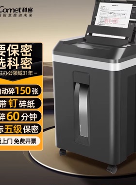 科密A8150全自动150张5级高保密办公商用粉碎机 持续60分钟 23L