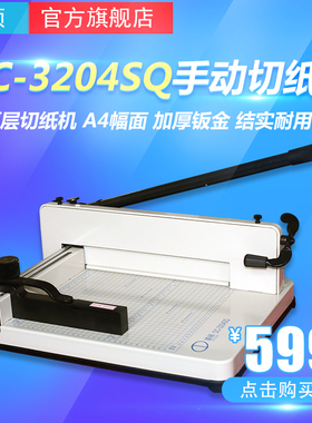 道顿DC-3204SQ A4幅面 手动厚层重型小型切纸机 桌面式裁纸机 标