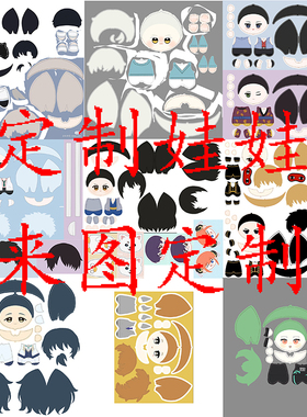 2片一个起定制娃娃diy图纸2way宝宝绒水晶绒来图印制A3A4大小努努