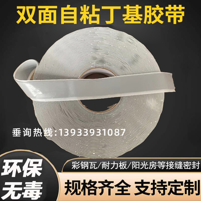 双面丁基胶带自粘防水堵漏胶泥冷却塔耐力板钢结构幕墙密封胶带条
