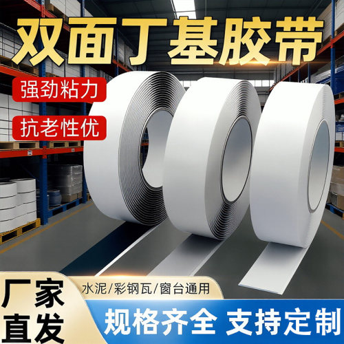 双面丁基防水密封胶带