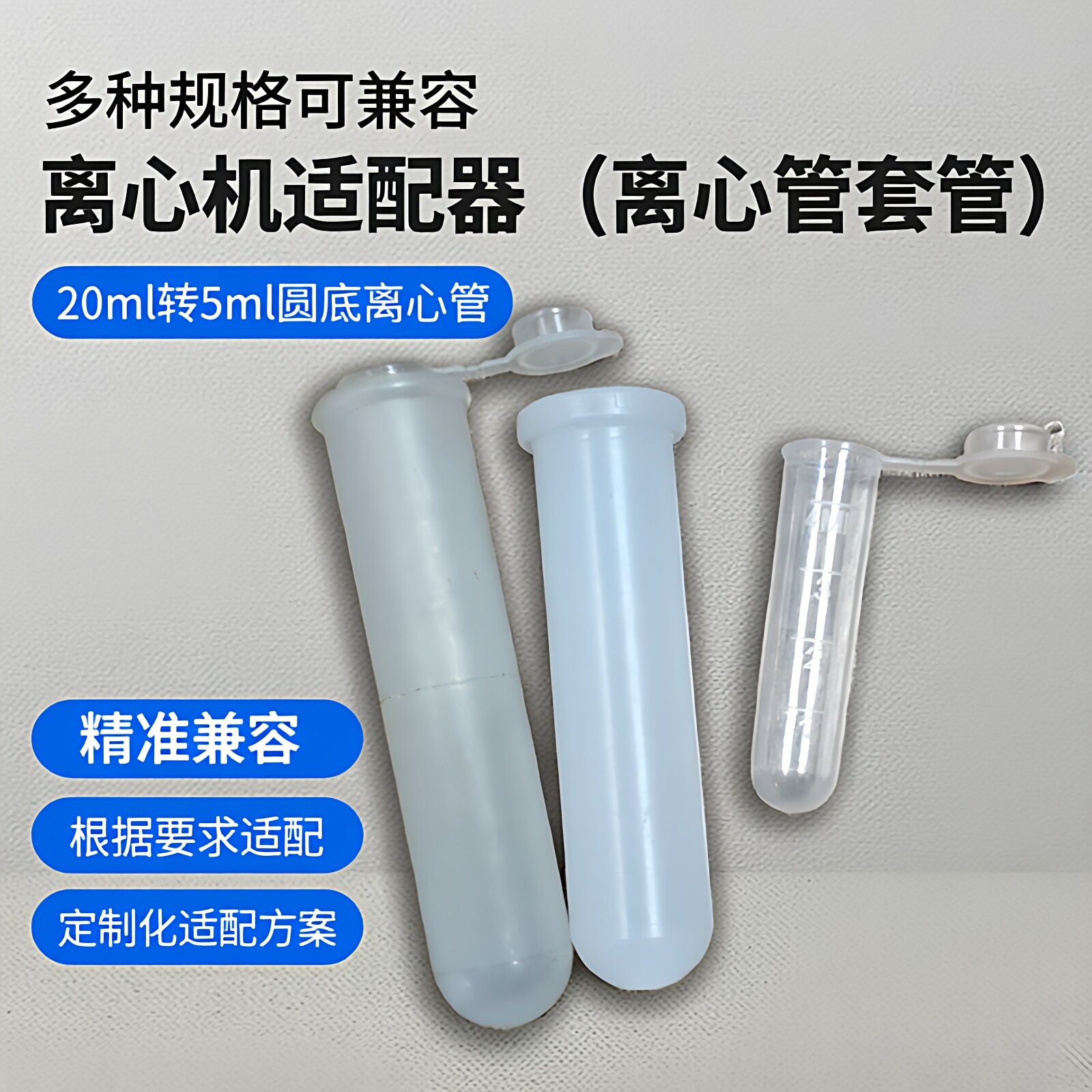 20转15/10/5ml离心机适配器套管