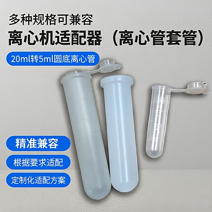 离心机转子套管20ml15ml10ml5m离心管套管/采血管适配器均可适配