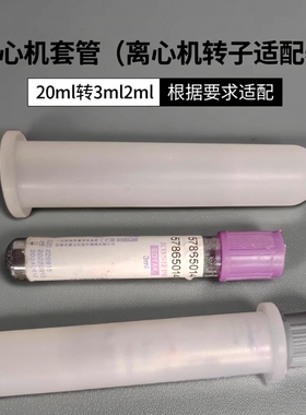 离心机转子适配器20ml转15ml10ml9/8ml6ml5ml2ml1.5ml离心管套管